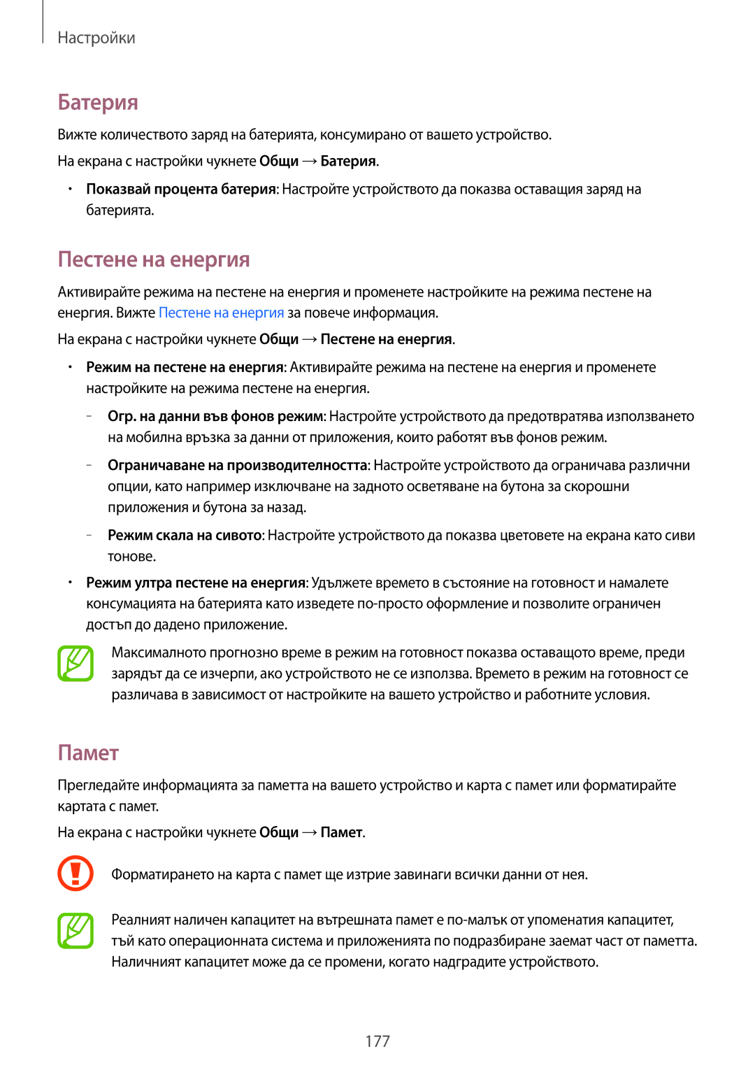 Samsung SM-T805NZWABGL, SM-T805NTSABGL manual Батерия, Пестене на енергия, Памет 