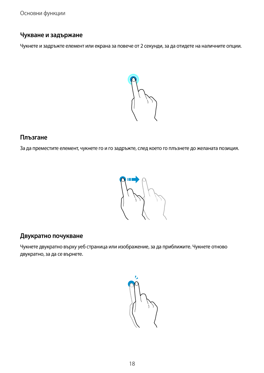 Samsung SM-T805NTSABGL, SM-T805NZWABGL manual Чукване и задържане, Плъзгане, Двукратно почукване 