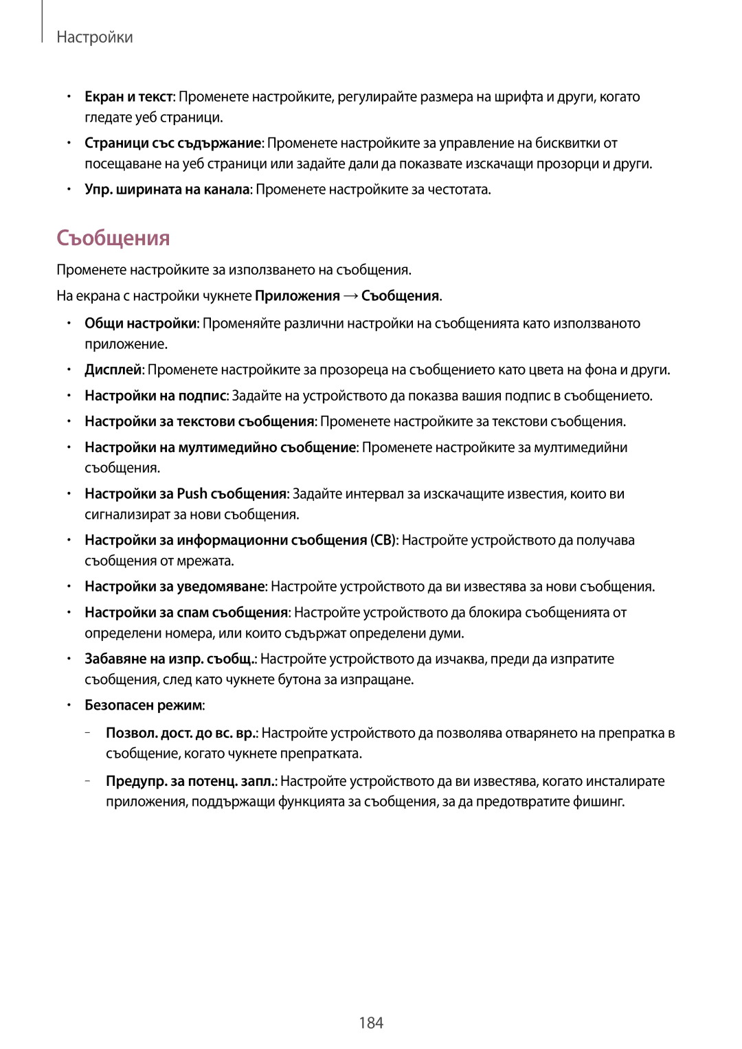 Samsung SM-T805NTSABGL manual Съобщения, Упр. ширината на канала Променете настройките за честотата, Безопасен режим 