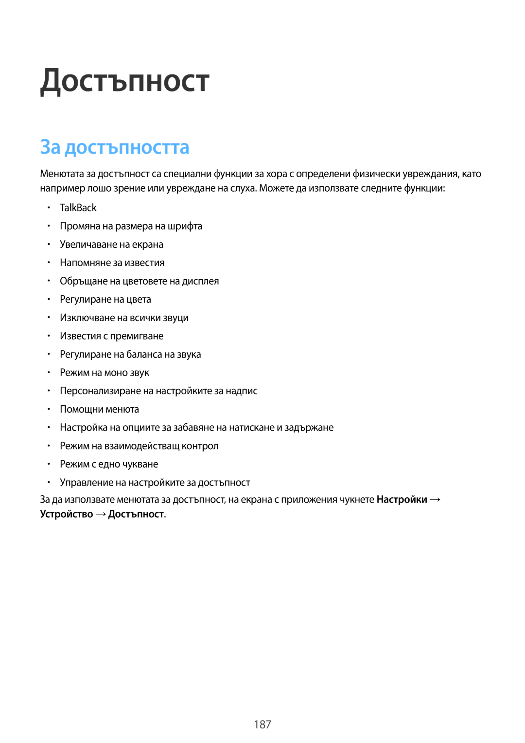 Samsung SM-T805NZWABGL, SM-T805NTSABGL manual Достъпност, За достъпността 