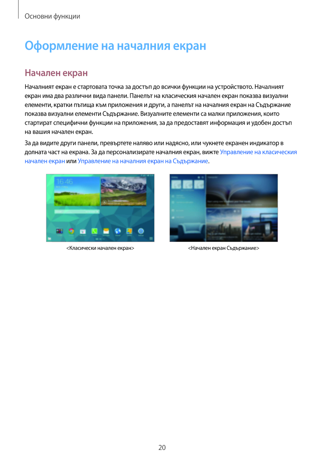 Samsung SM-T805NTSABGL, SM-T805NZWABGL manual Оформление на началния екран, Начален екран 