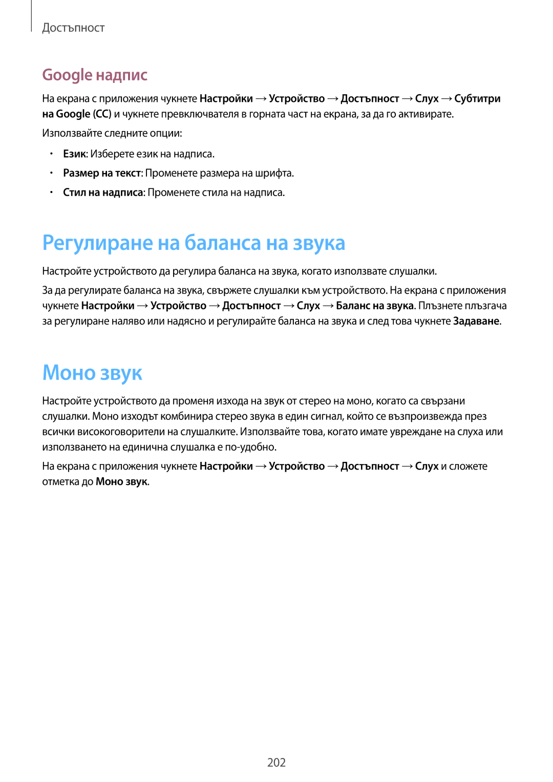 Samsung SM-T805NTSABGL, SM-T805NZWABGL manual Регулиране на баланса на звука, Моно звук, Google надпис 