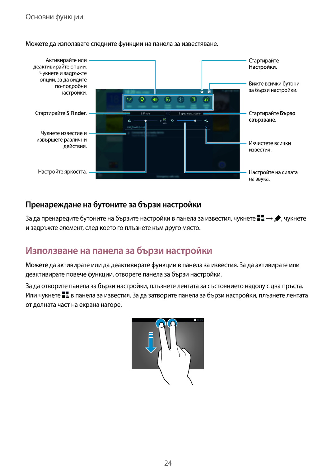 Samsung SM-T805NTSABGL manual Използване на панела за бързи настройки, Пренареждане на бутоните за бързи настройки 