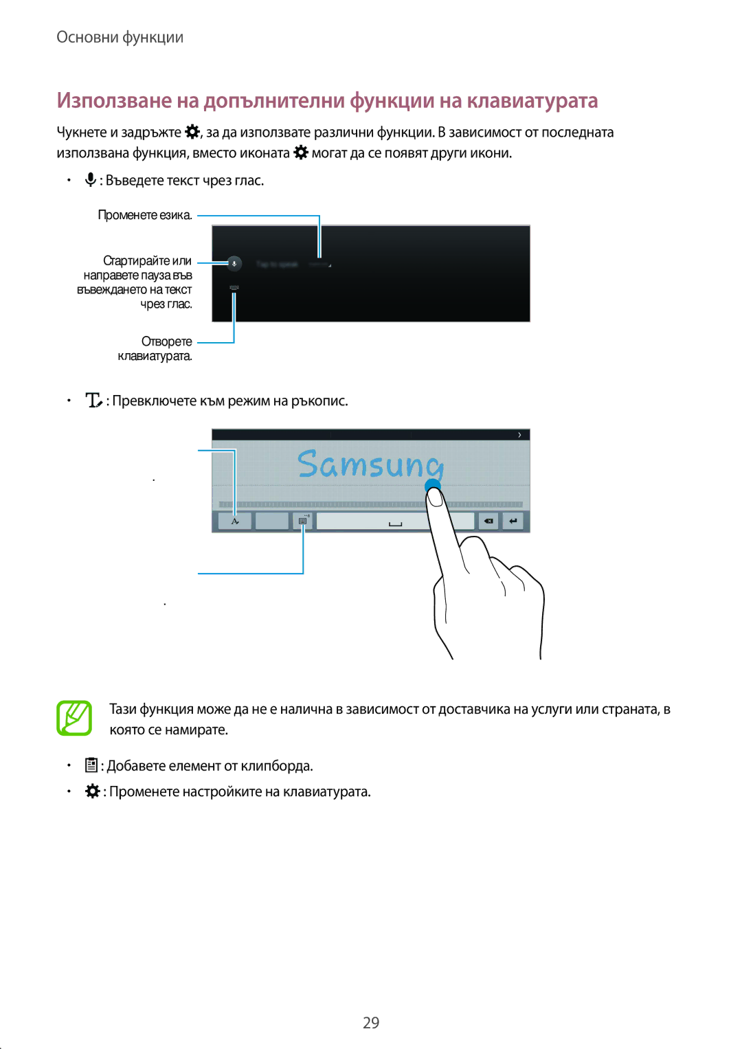 Samsung SM-T805NZWABGL, SM-T805NTSABGL manual Използване на допълнителни функции на клавиатурата, Въведете текст чрез глас 