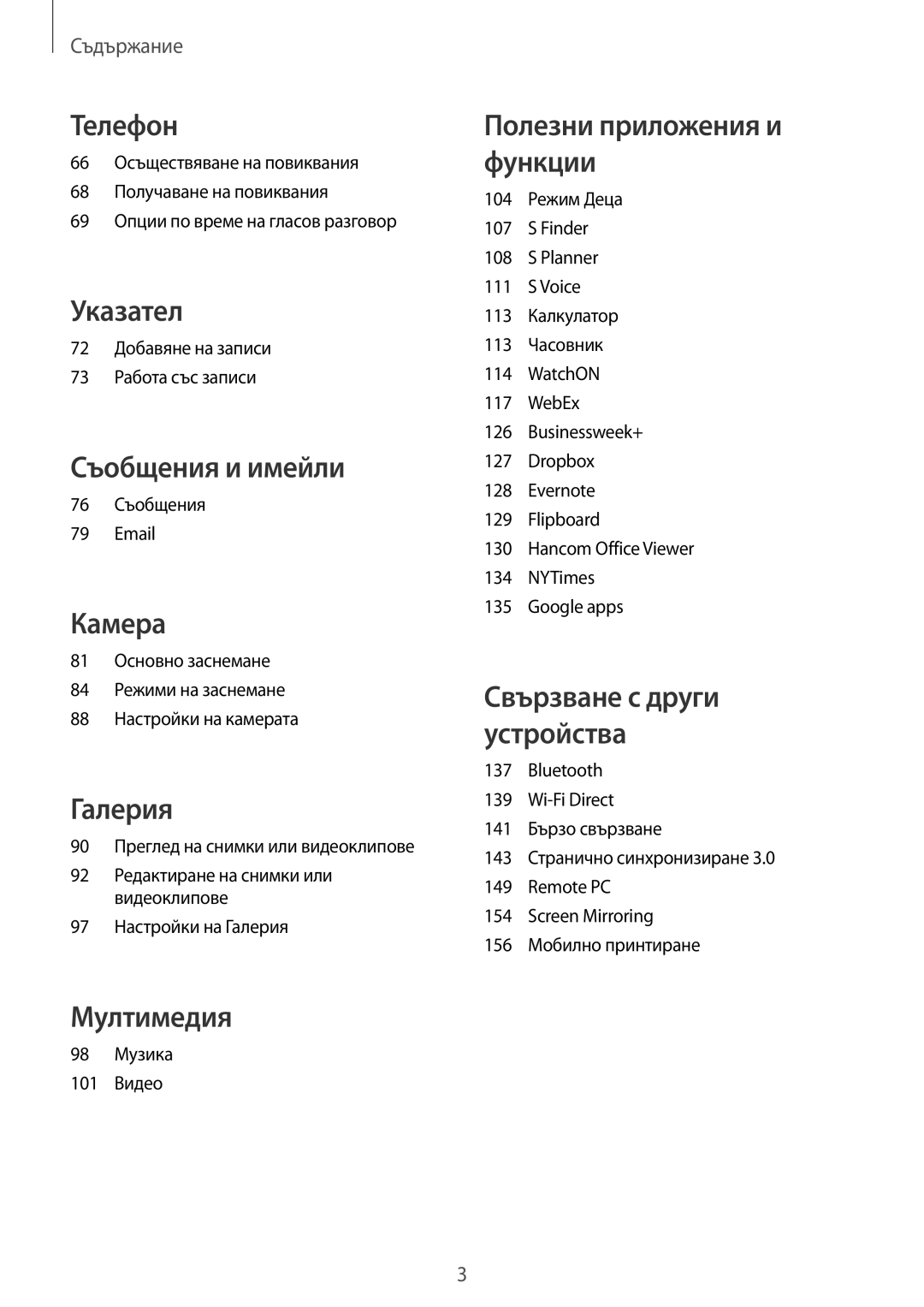 Samsung SM-T805NZWABGL, SM-T805NTSABGL manual 72 Добавяне на записи 73 Работа със записи, 76 Съобщения, 98 Музика 101 Видео 