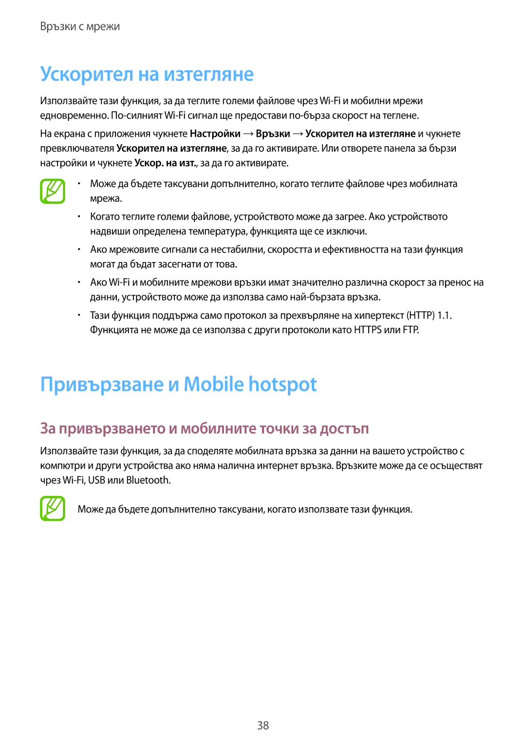 Samsung SM-T805NTSABGL Ускорител на изтегляне, Привързване и Mobile hotspot, За привързването и мобилните точки за достъп 