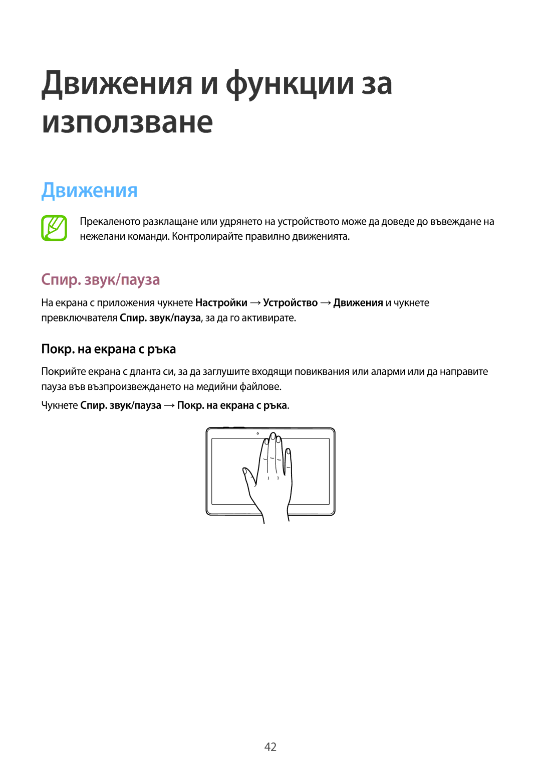 Samsung SM-T805NTSABGL, SM-T805NZWABGL manual Движения, Спир. звук/пауза, Покр. на екрана с ръка 