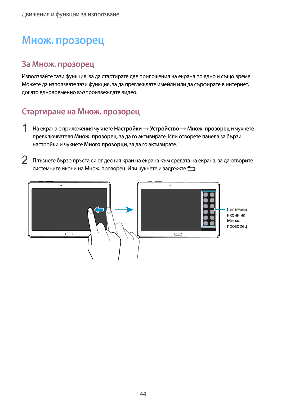 Samsung SM-T805NTSABGL, SM-T805NZWABGL manual За Множ. прозорец, Стартиране на Множ. прозорец 