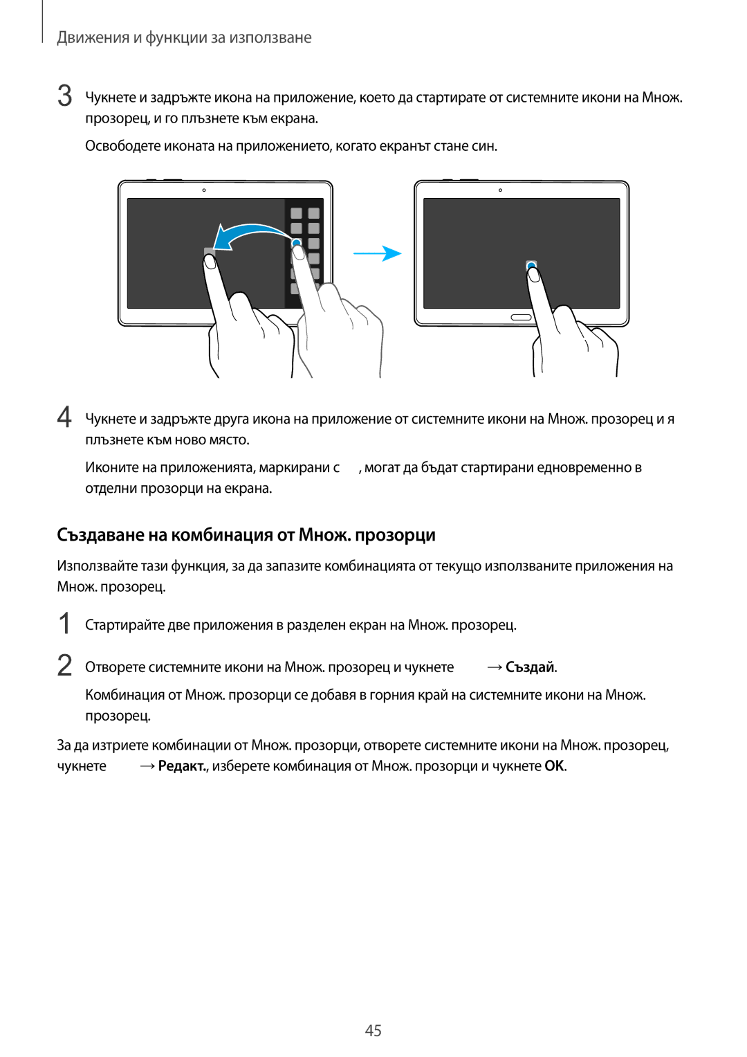 Samsung SM-T805NZWABGL, SM-T805NTSABGL manual Създаване на комбинация от Множ. прозорци 