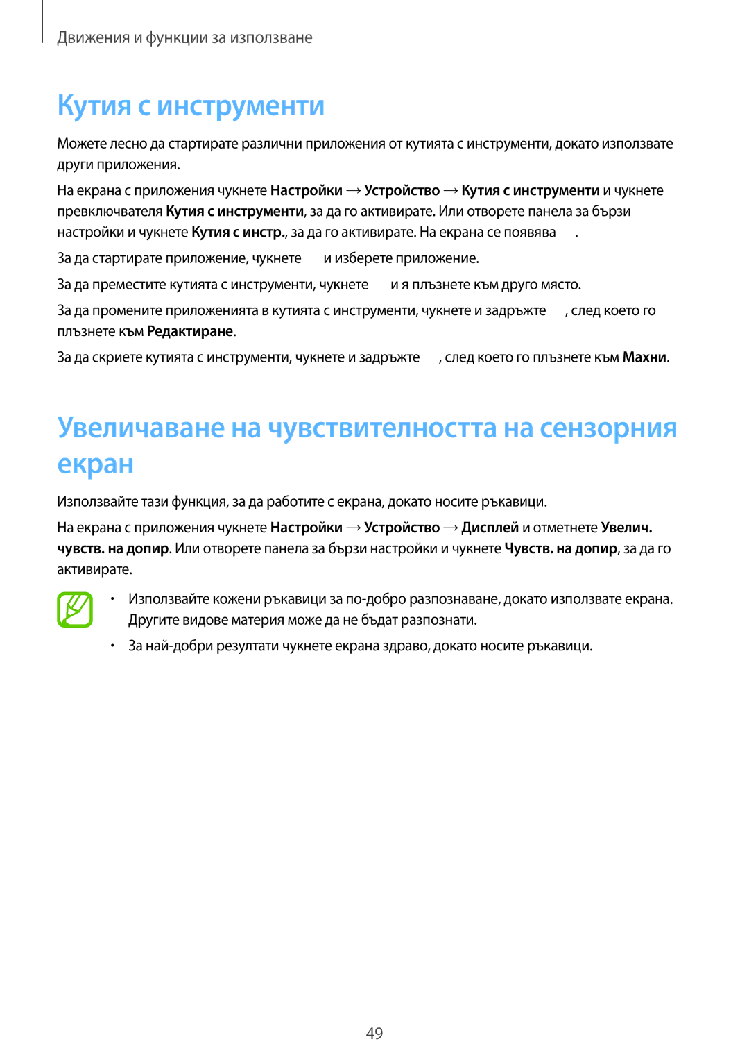 Samsung SM-T805NZWABGL, SM-T805NTSABGL manual Кутия с инструменти, Увеличаване на чувствителността на сензорния екран 
