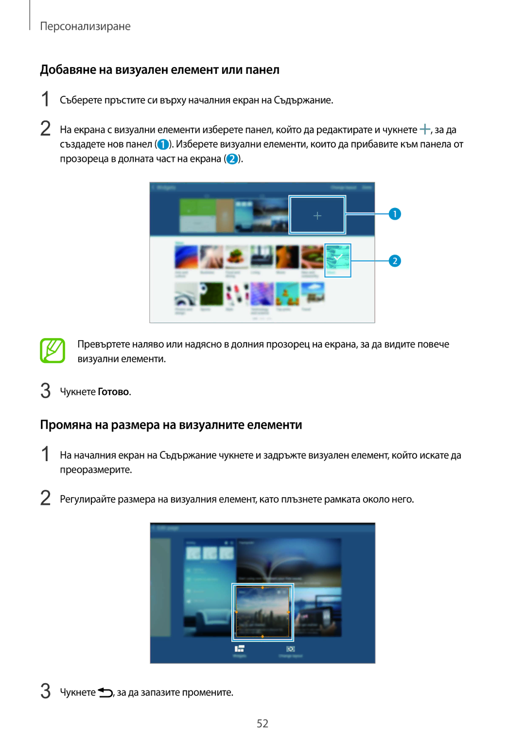 Samsung SM-T805NTSABGL manual Добавяне на визуален елемент или панел, Промяна на размера на визуалните елементи, Чукнете 