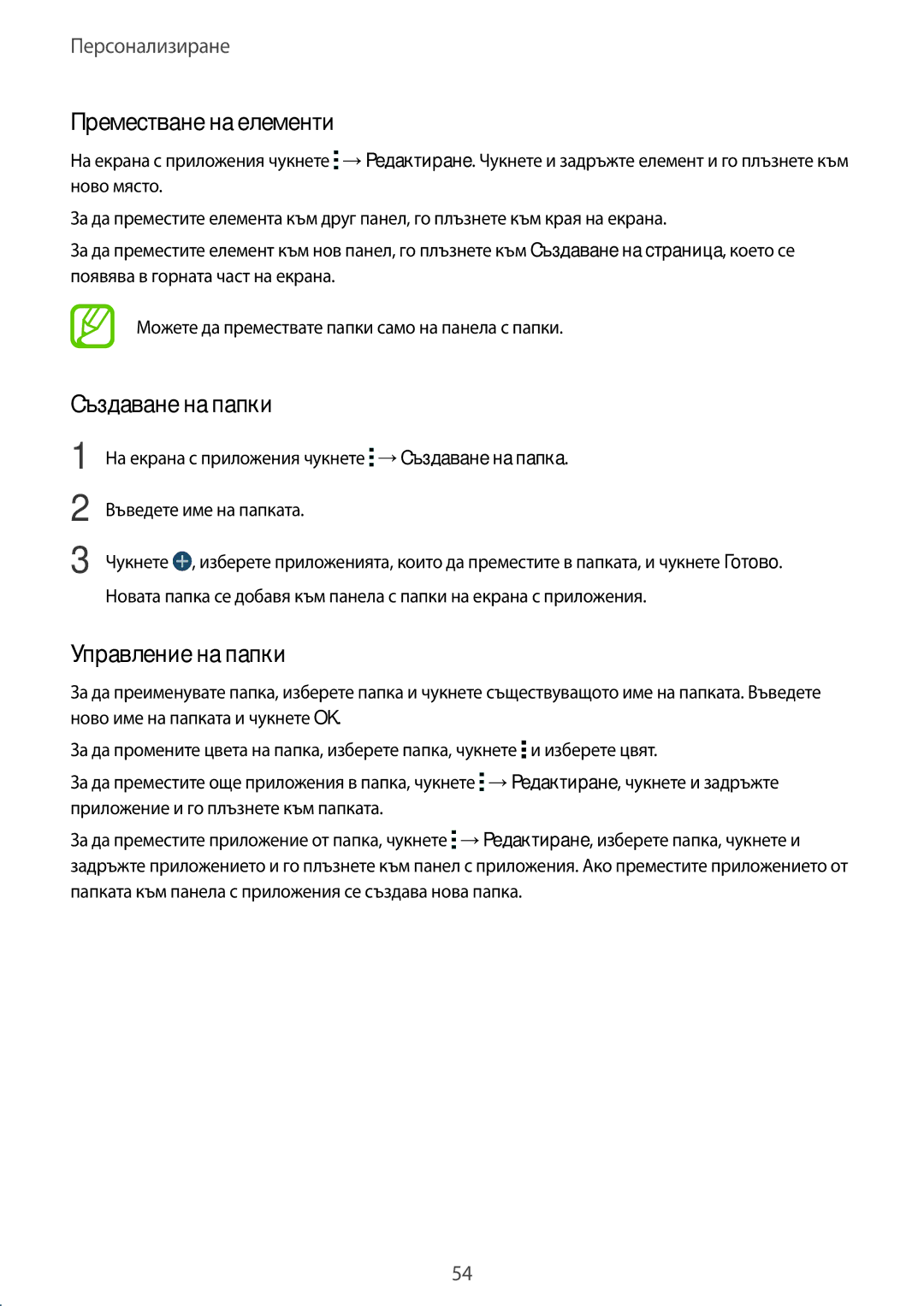 Samsung SM-T805NTSABGL, SM-T805NZWABGL manual Преместване на елементи, Създаване на папки 