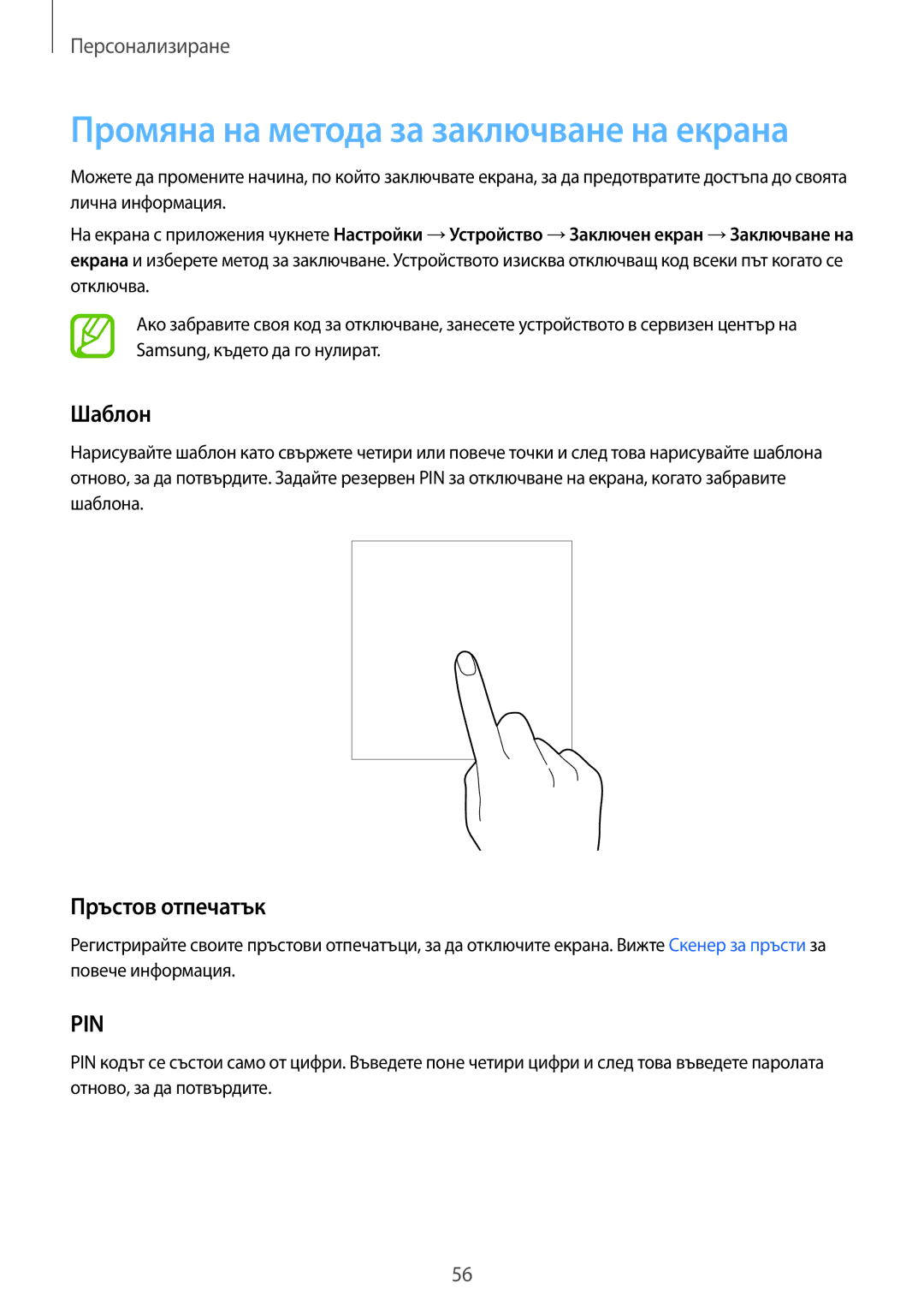 Samsung SM-T805NTSABGL, SM-T805NZWABGL manual Промяна на метода за заключване на екрана, Шаблон, Пръстов отпечатък 