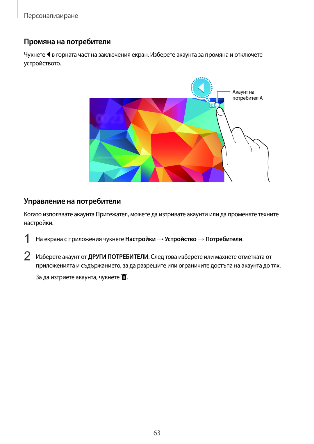 Samsung SM-T805NZWABGL, SM-T805NTSABGL Промяна на потребители, Управление на потребители, За да изтриете акаунта, чукнете 