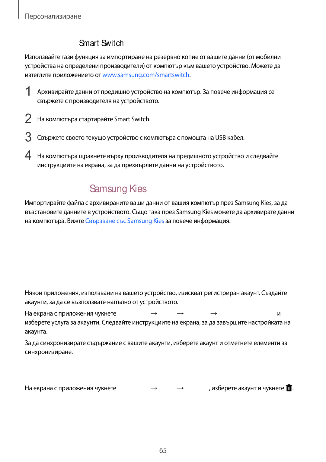 Samsung SM-T805NZWABGL manual Настройка на акаунти, Използване на Samsung Kies, Добавяне на акаунти, Премахване на акаунти 