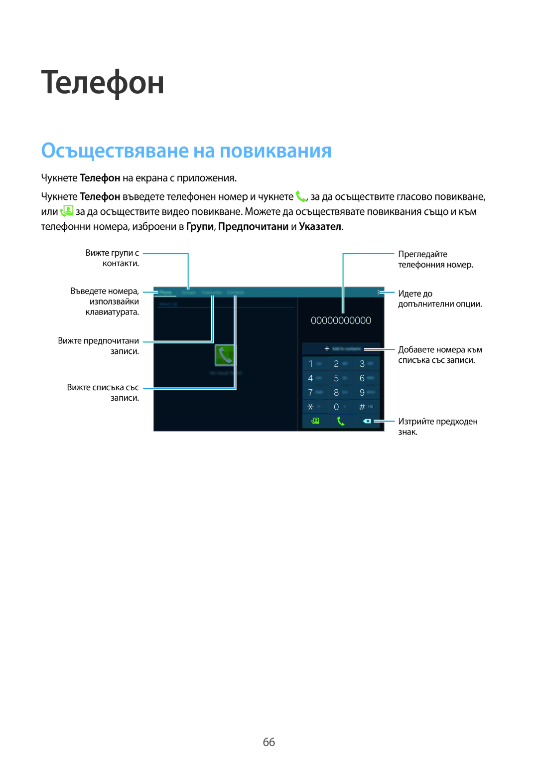 Samsung SM-T805NTSABGL, SM-T805NZWABGL manual Осъществяване на повиквания, Чукнете Телефон на екрана с приложения 