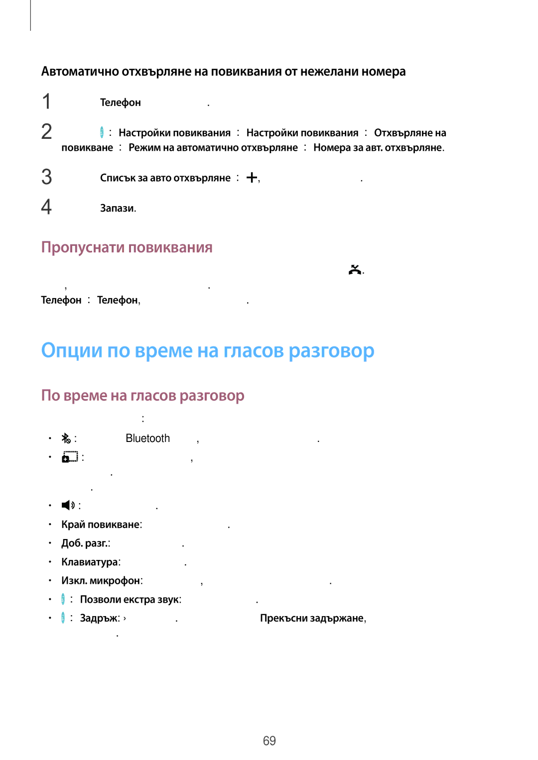 Samsung SM-T805NZWABGL manual Опции по време на гласов разговор, Пропуснати повиквания, По време на гласов разговор 