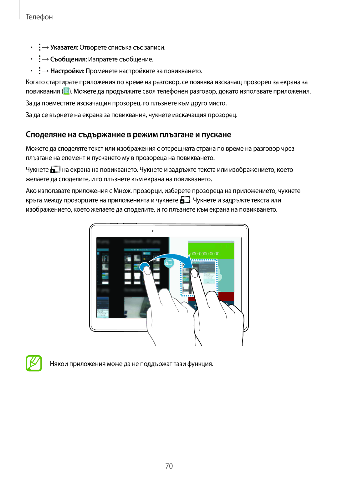 Samsung SM-T805NTSABGL, SM-T805NZWABGL manual Споделяне на съдържание в режим плъзгане и пускане 