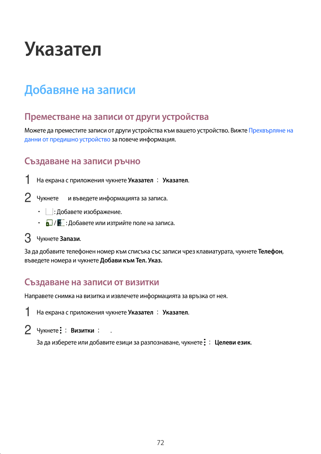 Samsung SM-T805NTSABGL Указател, Добавяне на записи, Преместване на записи от други устройства, Създаване на записи ръчно 