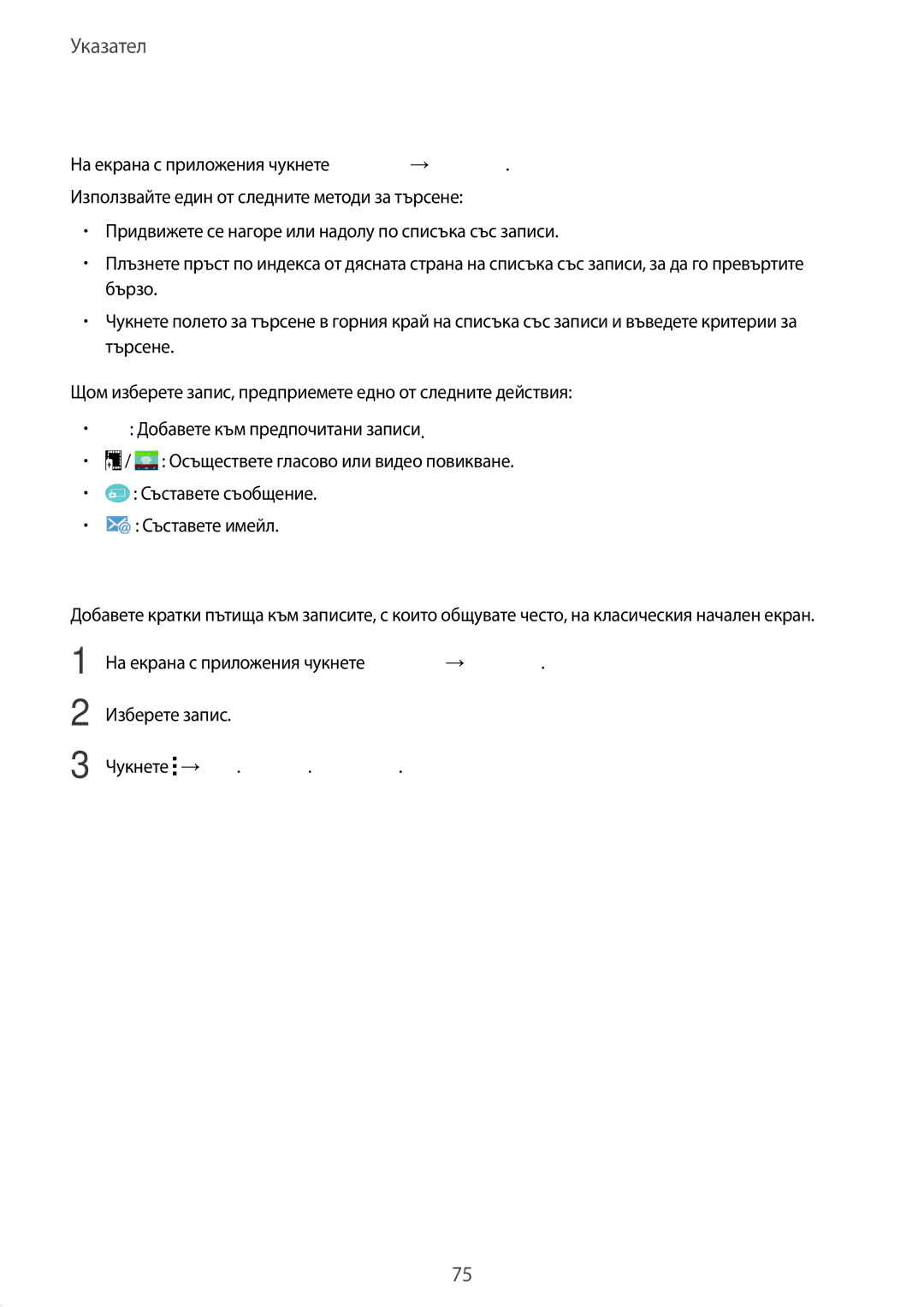 Samsung SM-T805NZWABGL, SM-T805NTSABGL manual Търсене на записи, Добавяне на кратки пътища към класическия начален екран 