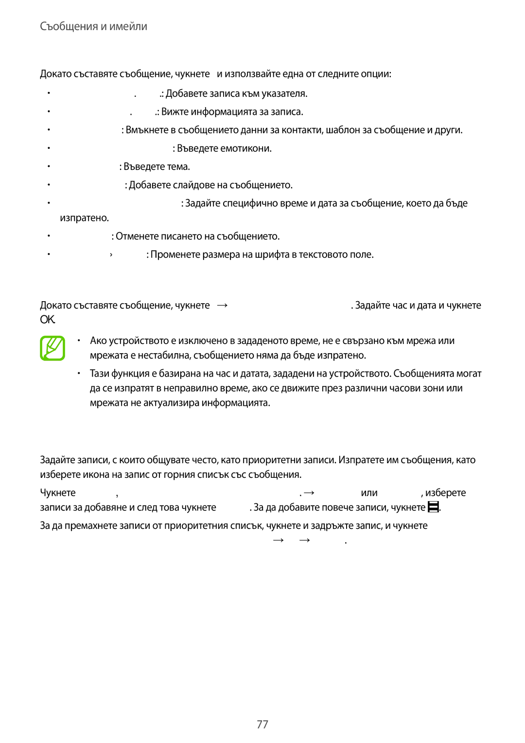 Samsung SM-T805NZWABGL, SM-T805NTSABGL Изпращане на съобщения по разписание, Добавяне на записи към приоритетен списък 