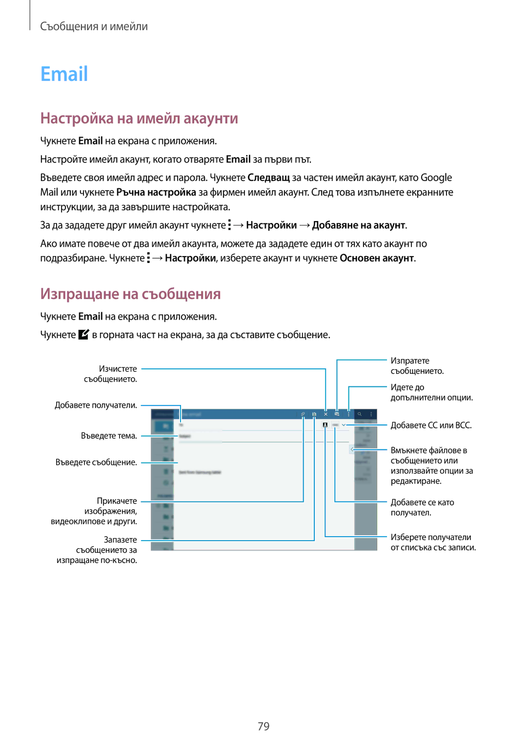 Samsung SM-T805NZWABGL, SM-T805NTSABGL manual Настройка на имейл акаунти, Изпращане на съобщения 