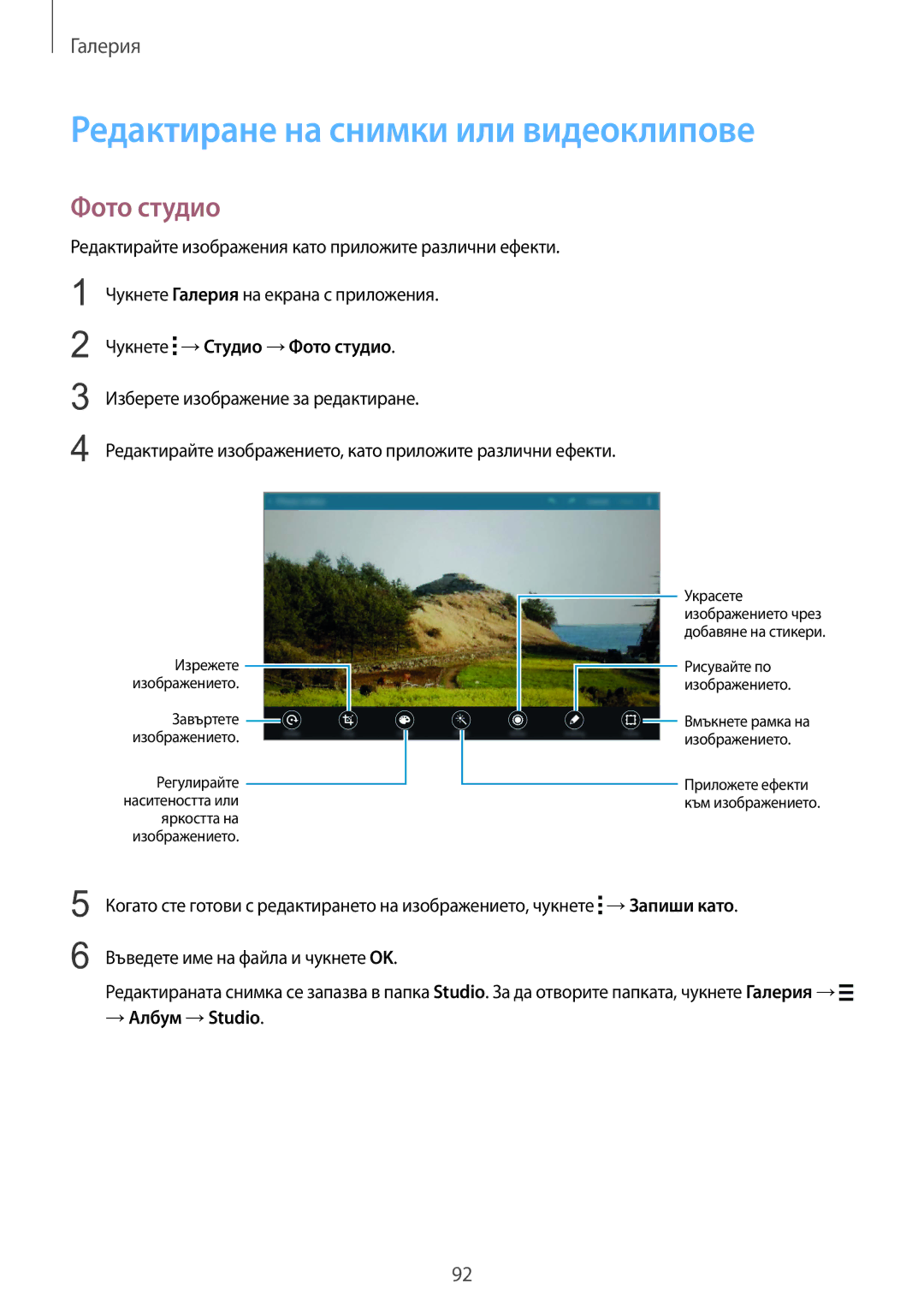 Samsung SM-T805NTSABGL manual Редактиране на снимки или видеоклипове, Чукнете →Студио →Фото студио, → Албум →Studio 