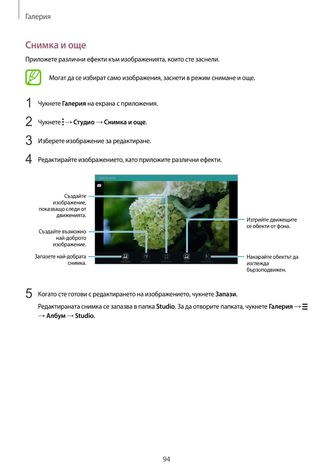 Samsung SM-T805NTSABGL, SM-T805NZWABGL manual Накарайте обектът да изглежда бързоподвижен 