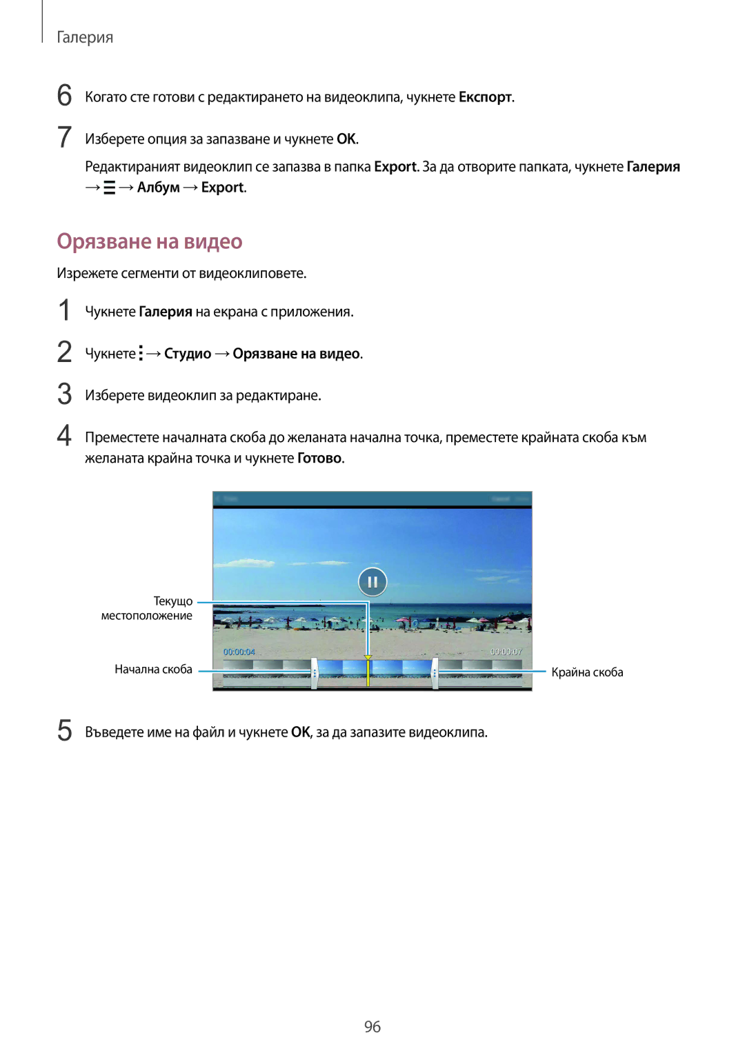 Samsung SM-T805NTSABGL, SM-T805NZWABGL manual → →Албум →Export, Чукнете →Студио →Орязване на видео 