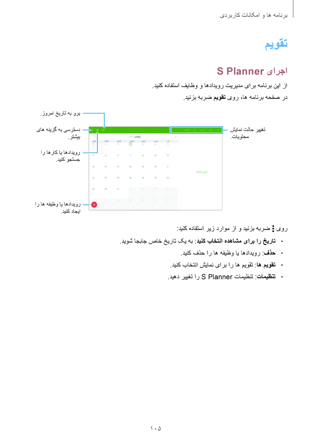 Samsung SM-T805NTSAXSG, SM-T805NTSAEGY, SM-T805NTSAKSA میوقت, Planner یارجا, دینک هدافتسا ریز دراوم زا و دینزب هبرض یور 