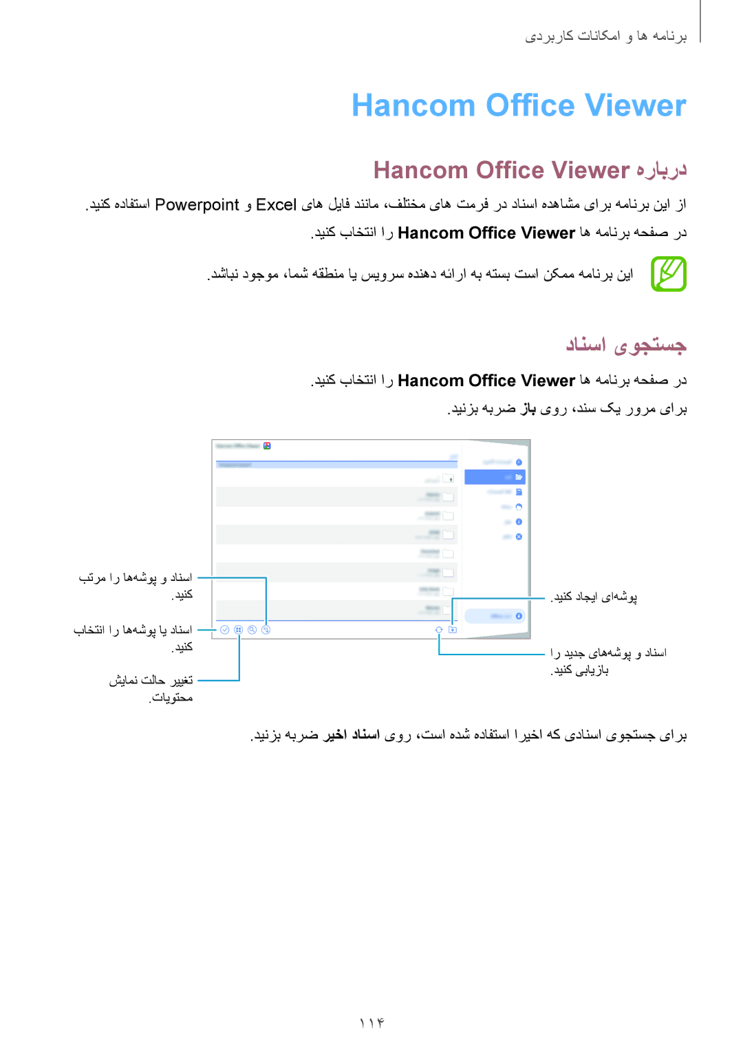 Samsung SM-T805NZWAXSG, SM-T805NTSAEGY, SM-T805NTSAKSA, SM-T805NTSATHR manual Hancom Office Viewer هرابرد, دانسا یوجتسج 