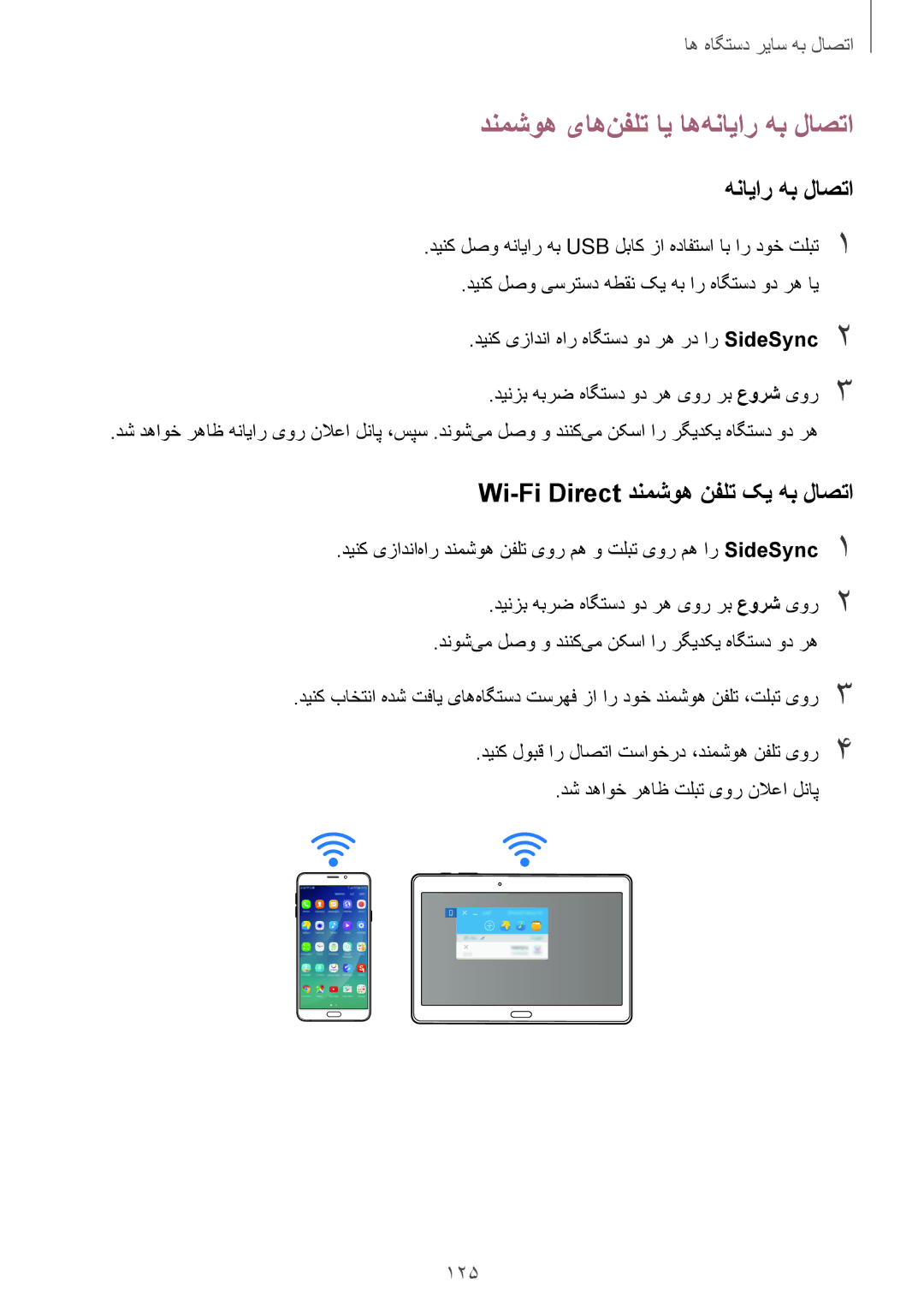 Samsung SM-T805NTSALYS, SM-T805NTSAEGY manual دنمشوه یاه‌نفلت ای اه‌هنایار هب لاصتا, Wi-Fi Direct دنمشوه نفلت کی هب لاصتا 