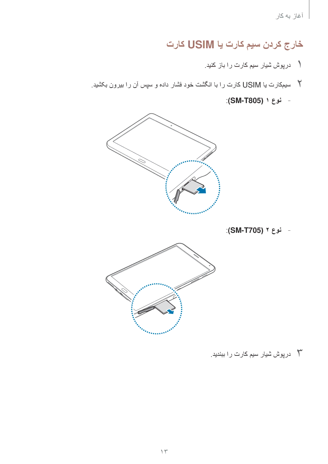 Samsung SM-T805NZWEECT, SM-T805NTSAEGY, SM-T805NTSAKSA manual تراک Usim ای تراک میس ندرک جراخ, دیدنبب ار تراک میس رایش شوپرد3 