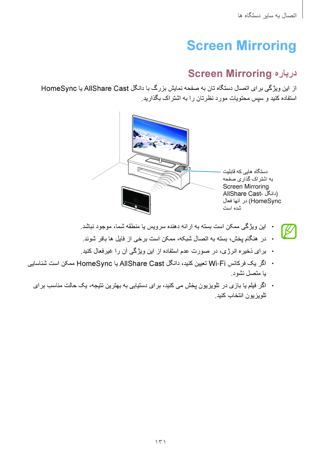 Samsung SM-T805NZWAECT, SM-T805NTSAEGY, SM-T805NTSAKSA, SM-T805NTSATHR, SM-T805NTSAAFR manual Screen Mirroring هرابرد 