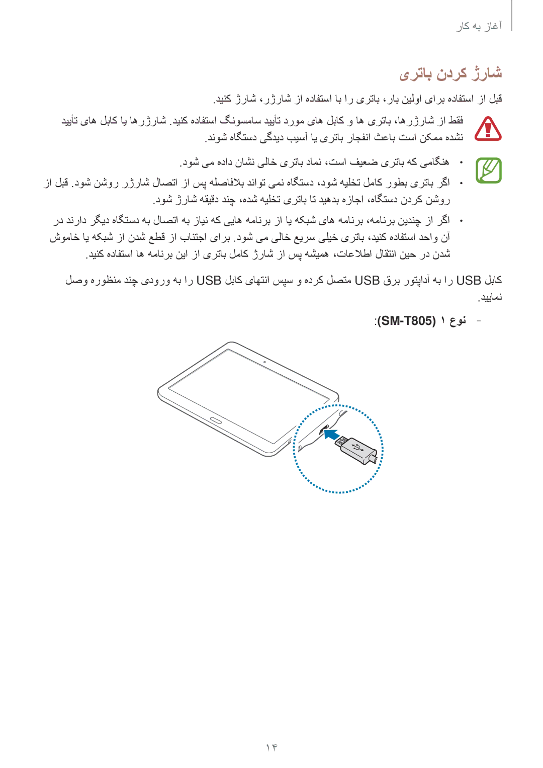 Samsung SM-T805NZWEKSA, SM-T805NTSAEGY, SM-T805NTSAKSA, SM-T805NTSATHR, SM-T805NTSAAFR manual یرتاب ندرک ژراش, SM-T805 1 عون 