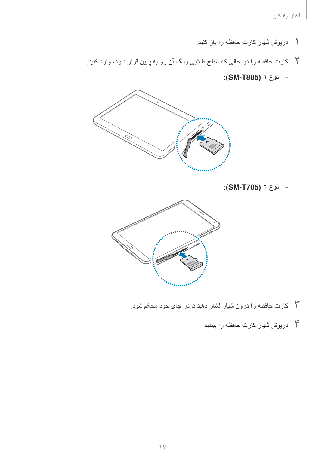 Samsung SM-T805NZWATHR, SM-T805NTSAEGY, SM-T805NTSAKSA, SM-T805NTSATHR, SM-T805NTSAAFR دينک زاب ار هظفاح تراک رایش شوپرد1 