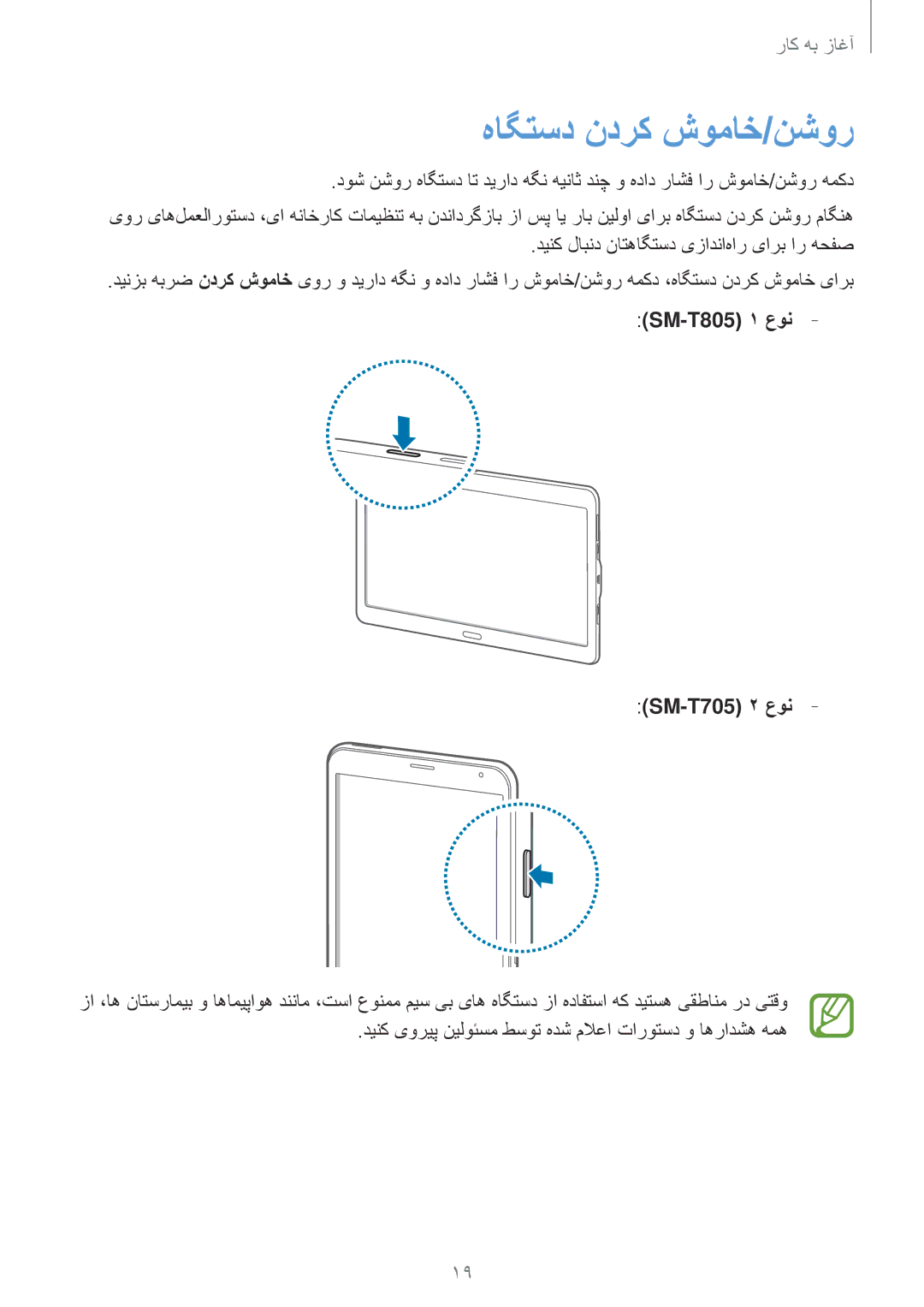 Samsung SM-T805NTSACAC, SM-T805NTSAEGY, SM-T805NTSAKSA, SM-T805NTSATHR هاگتسد ندرک شوماخ/نشور, SM-T805 1 عون SM-T705 2 عون 