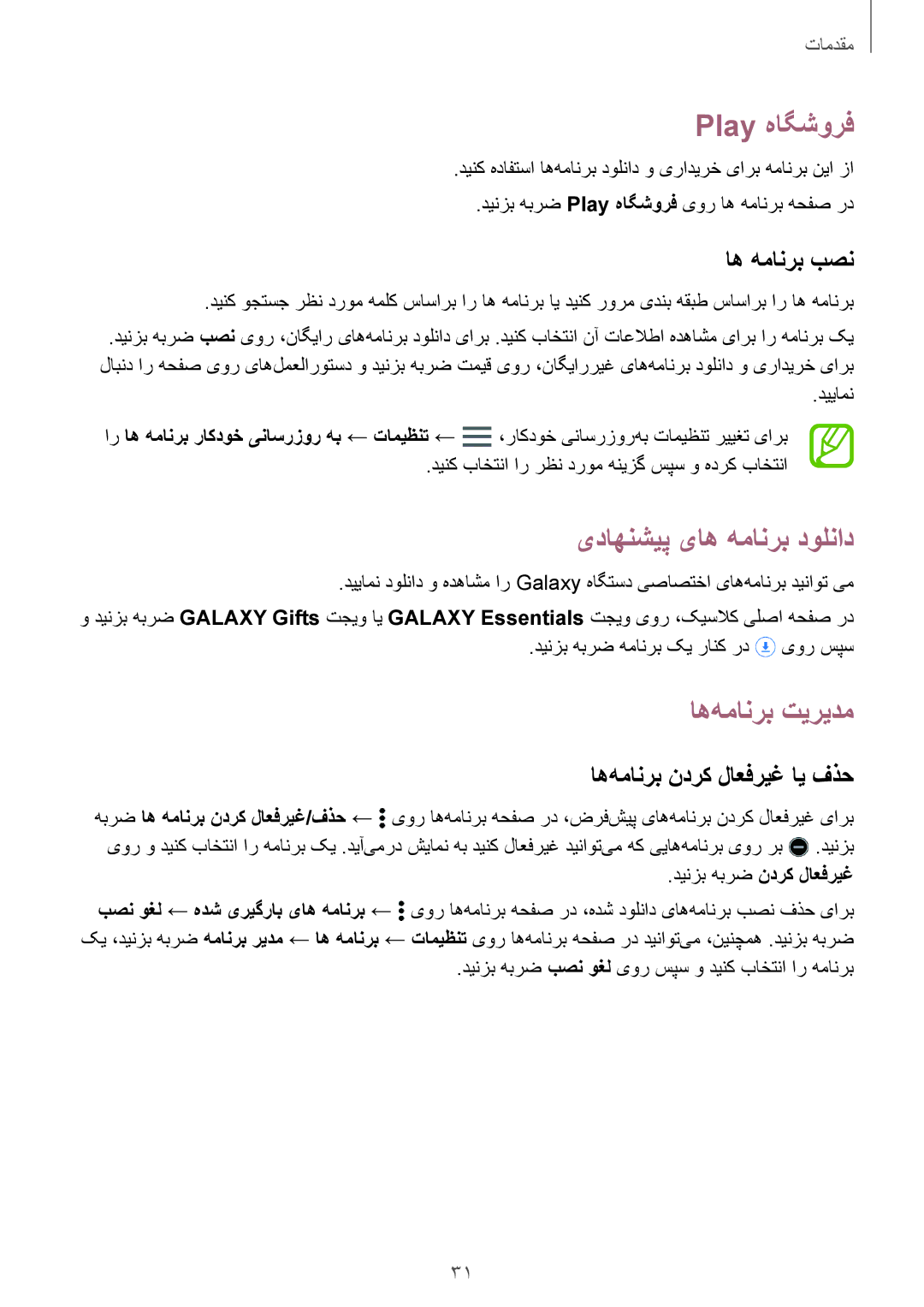 Samsung SM-T805NZWALYS manual Play هاگشورف, یداهنشیپ یاه همانرب دولناد, اه‌همانرب تیریدم, اه‌همانرب ندرک لاعفریغ ای فذح 