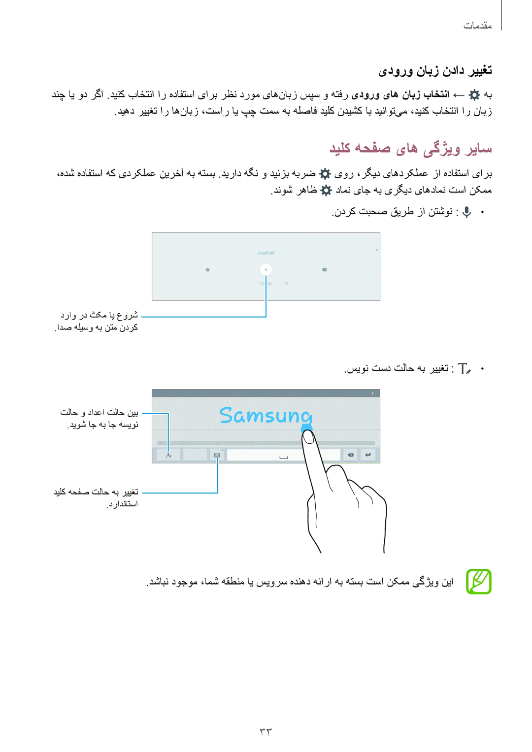 Samsung SM-T805NTSAXSG, SM-T805NTSAEGY manual دیلک هحفص یاه یگژیو ریاس, یدورو نابز نداد رییغت, سیون تسد تلاح هب رییغت 