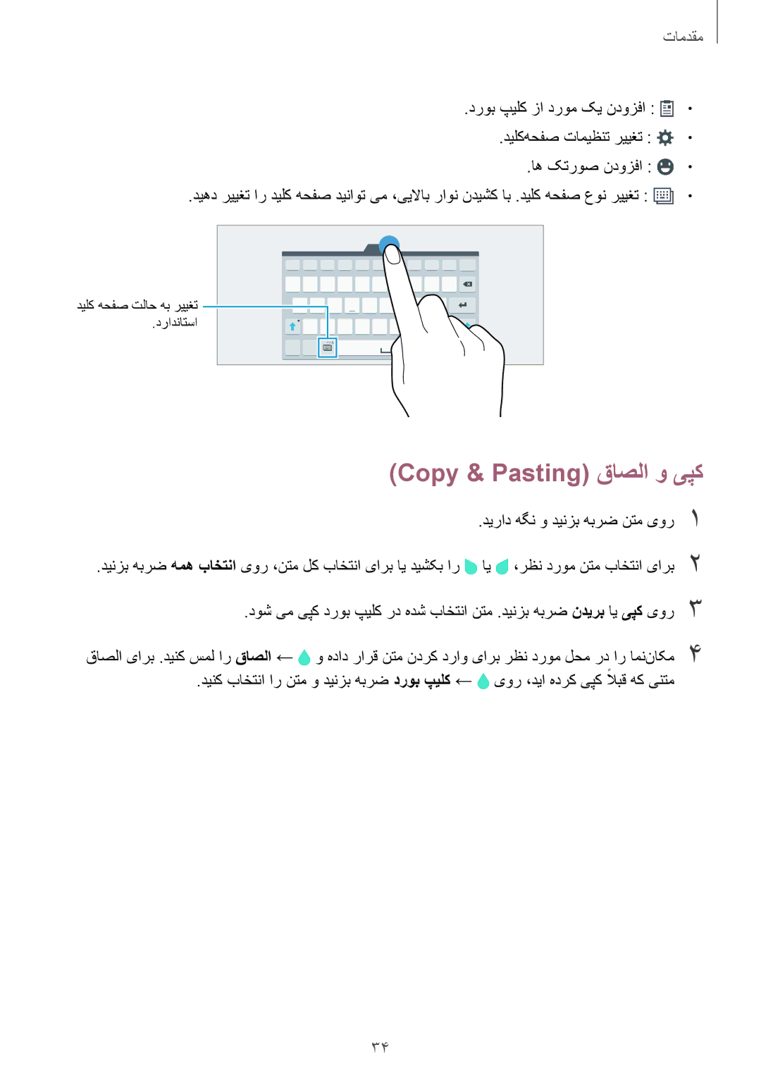 Samsung SM-T805NZWACAC, SM-T805NTSAEGY, SM-T805NTSAKSA, SM-T805NTSATHR, SM-T805NTSAAFR manual Copy & Pasting قاصلا و یپک 