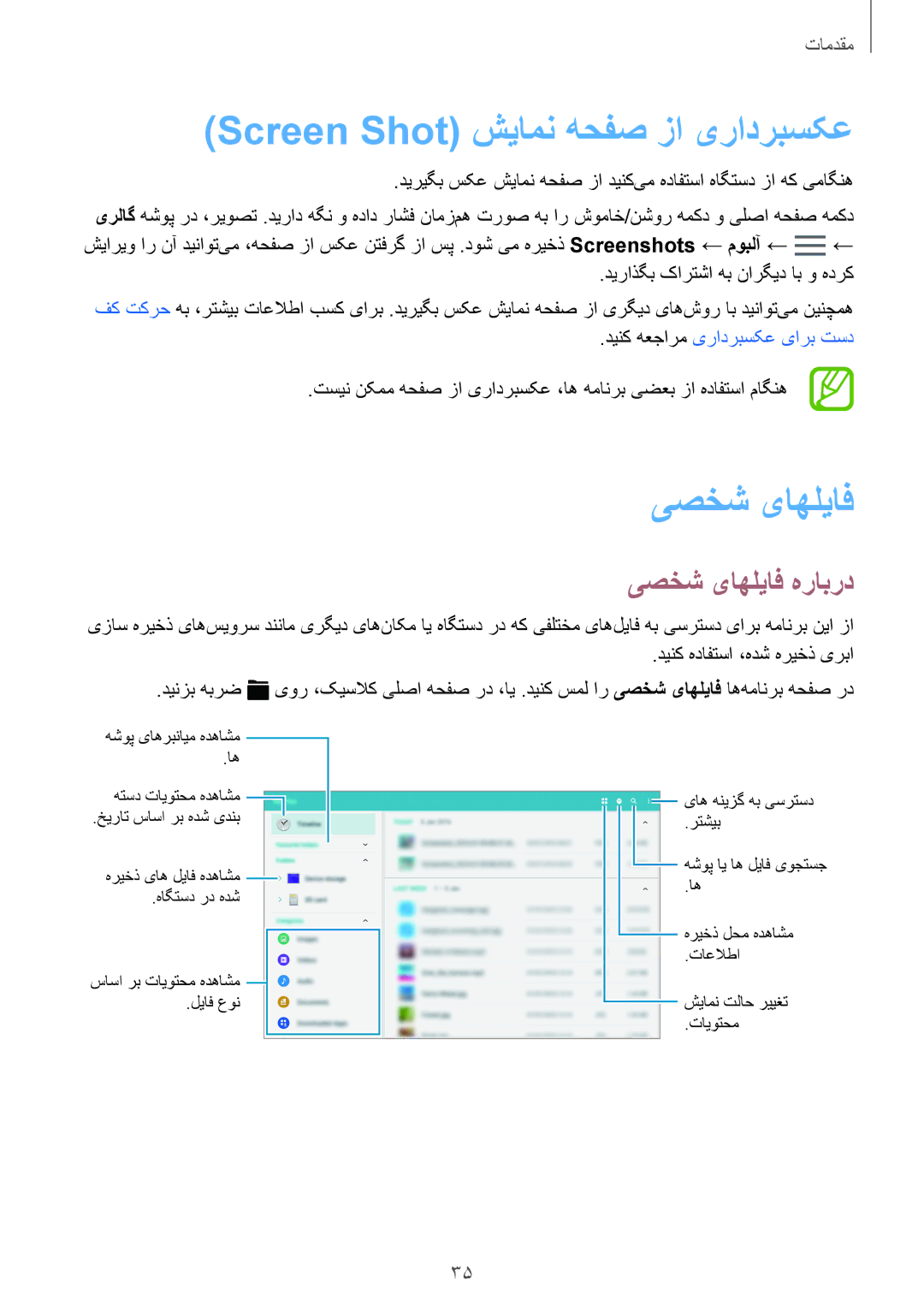 Samsung SM-T805NZWAECT, SM-T805NTSAEGY manual Screen Shot شیامن هحفص زا یرادربسکع, یصخش یاهلياف, یصخش یاهلیاف هرابرد 