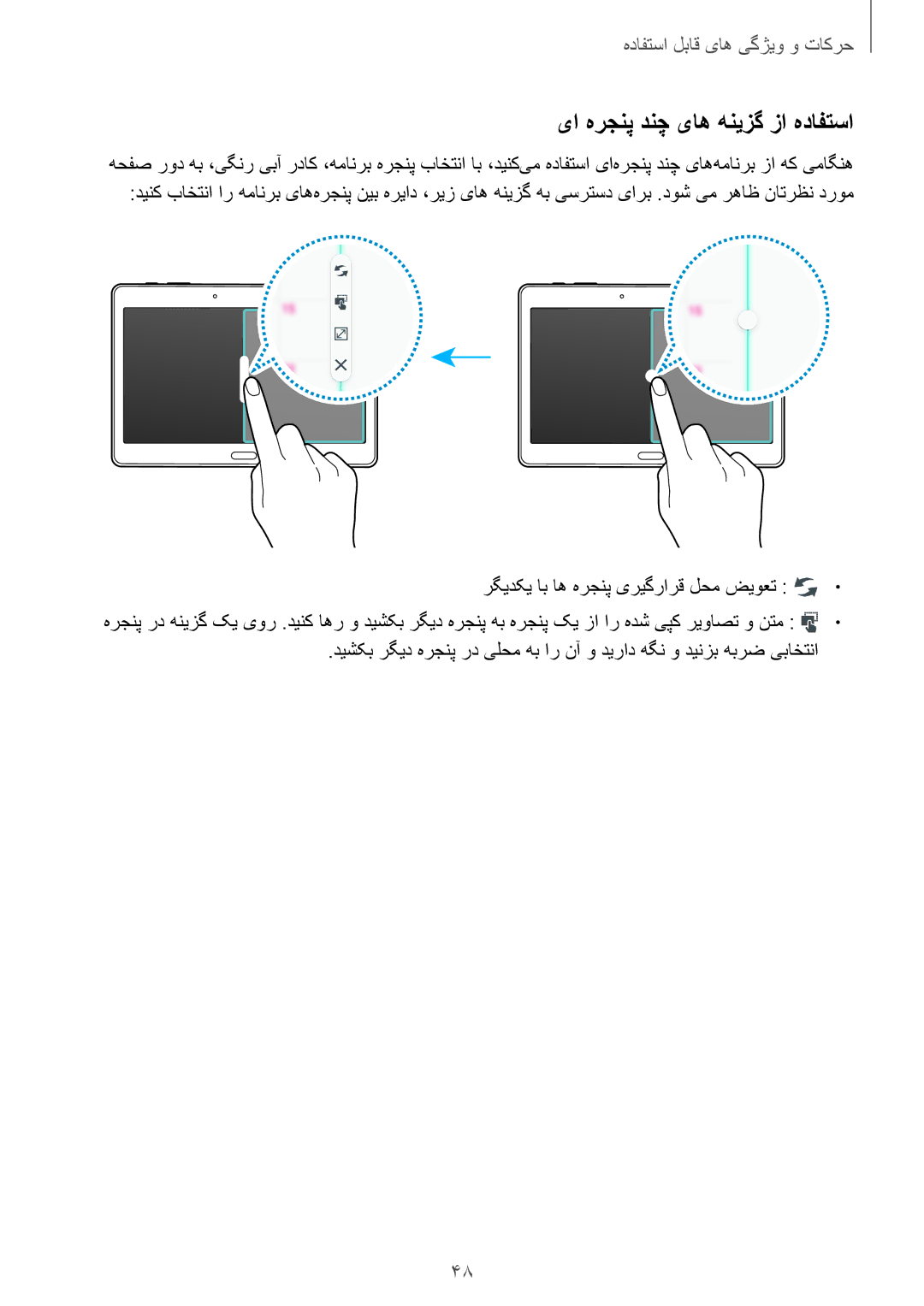 Samsung SM-T805NTSAEGY, SM-T805NTSAKSA, SM-T805NTSATHR, SM-T805NTSAAFR, SM-T805NTSAECT manual یا هرجنپ دنچ یاه هنیزگ زا هدافتسا 