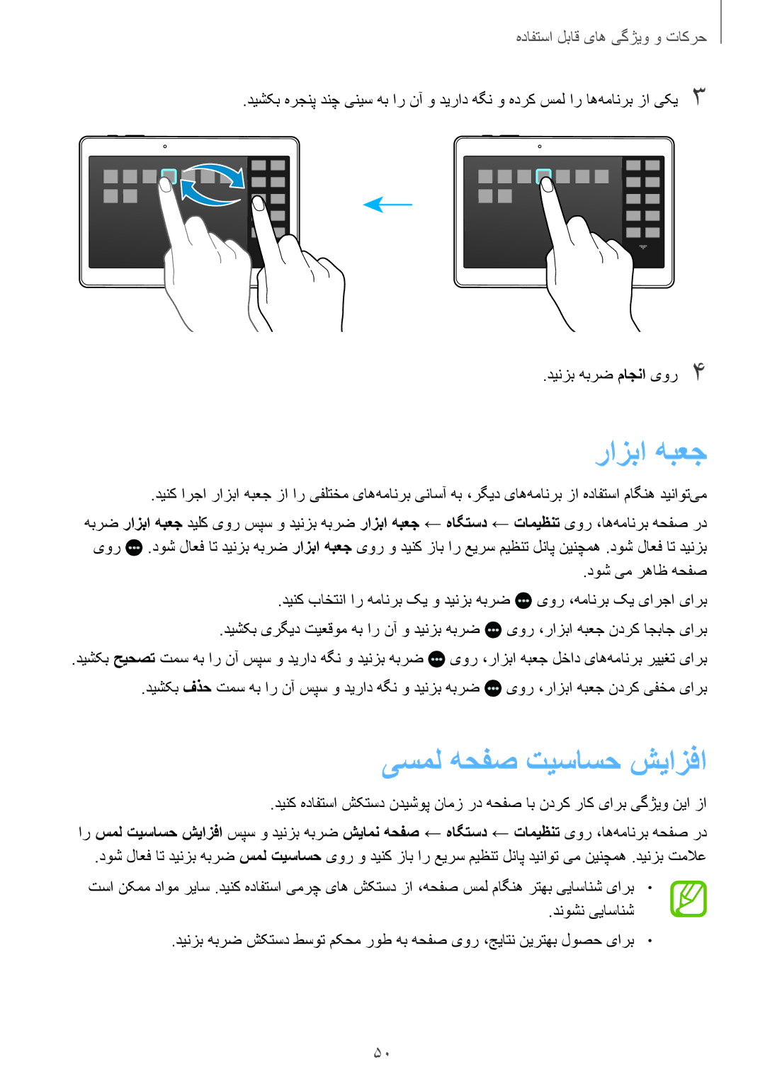 Samsung SM-T805NTSATHR, SM-T805NTSAEGY, SM-T805NTSAKSA manual رازبا هبعج, یسمل هحفص تیساسح شیازفا, دینزب هبرض ماجنا یور4 