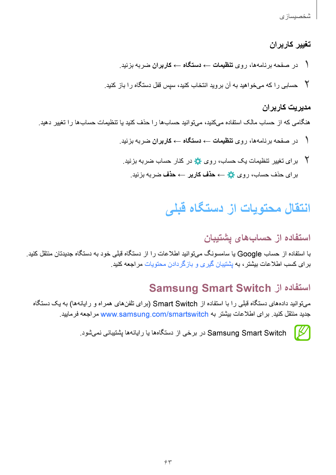 Samsung SM-T805NTSEKSA manual یلبق هاگتسد زا تایوتحم لاقتنا, نابیتشپ یاه‌باسح زا هدافتسا, Samsung Smart Switch زا هدافتسا 