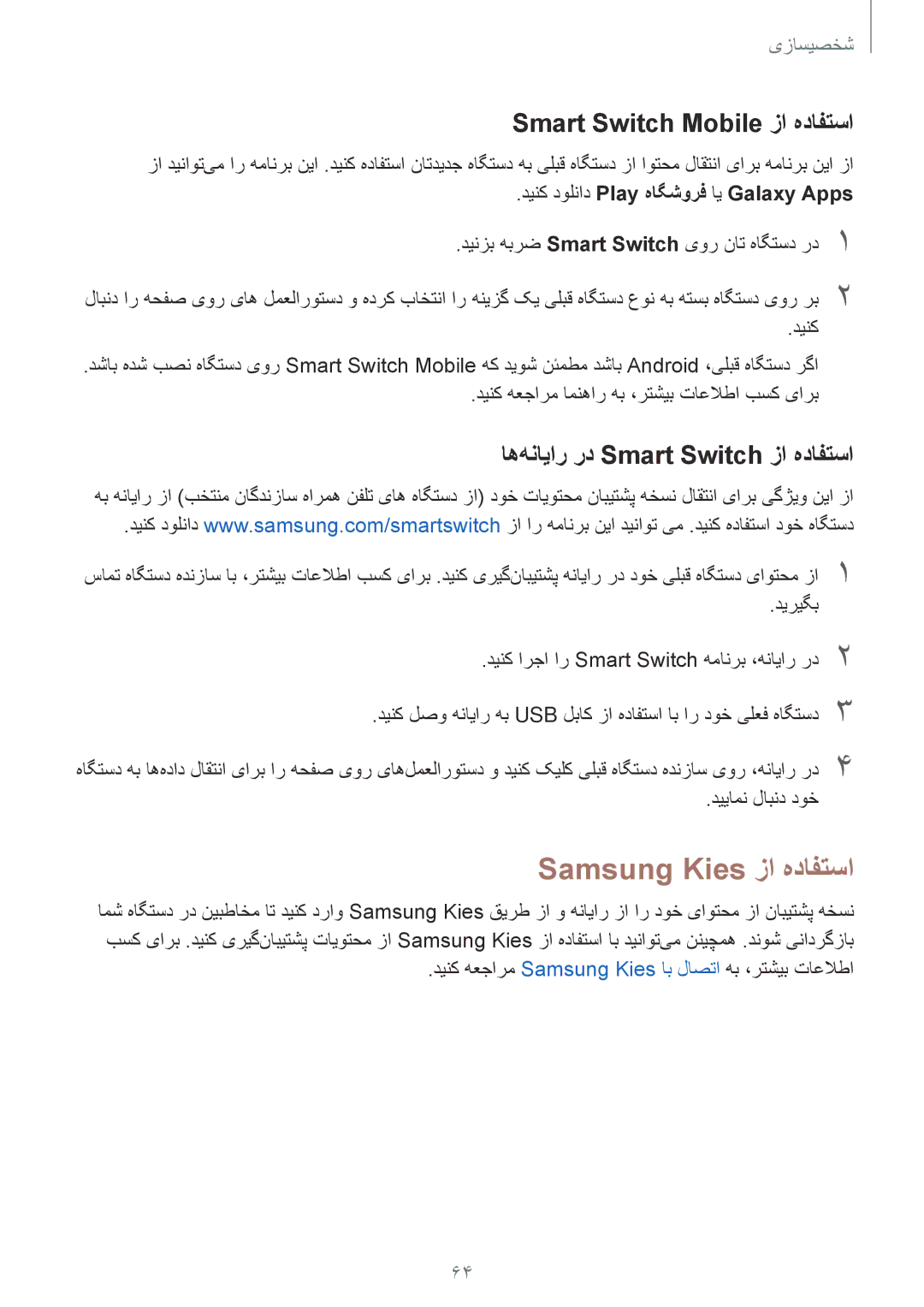 Samsung SM-T805NZWABTC manual Samsung Kies زا هدافتسا, Smart Switch Mobile زا هدافتسا, اه‌هنایار رد Smart Switch زا هدافتسا 