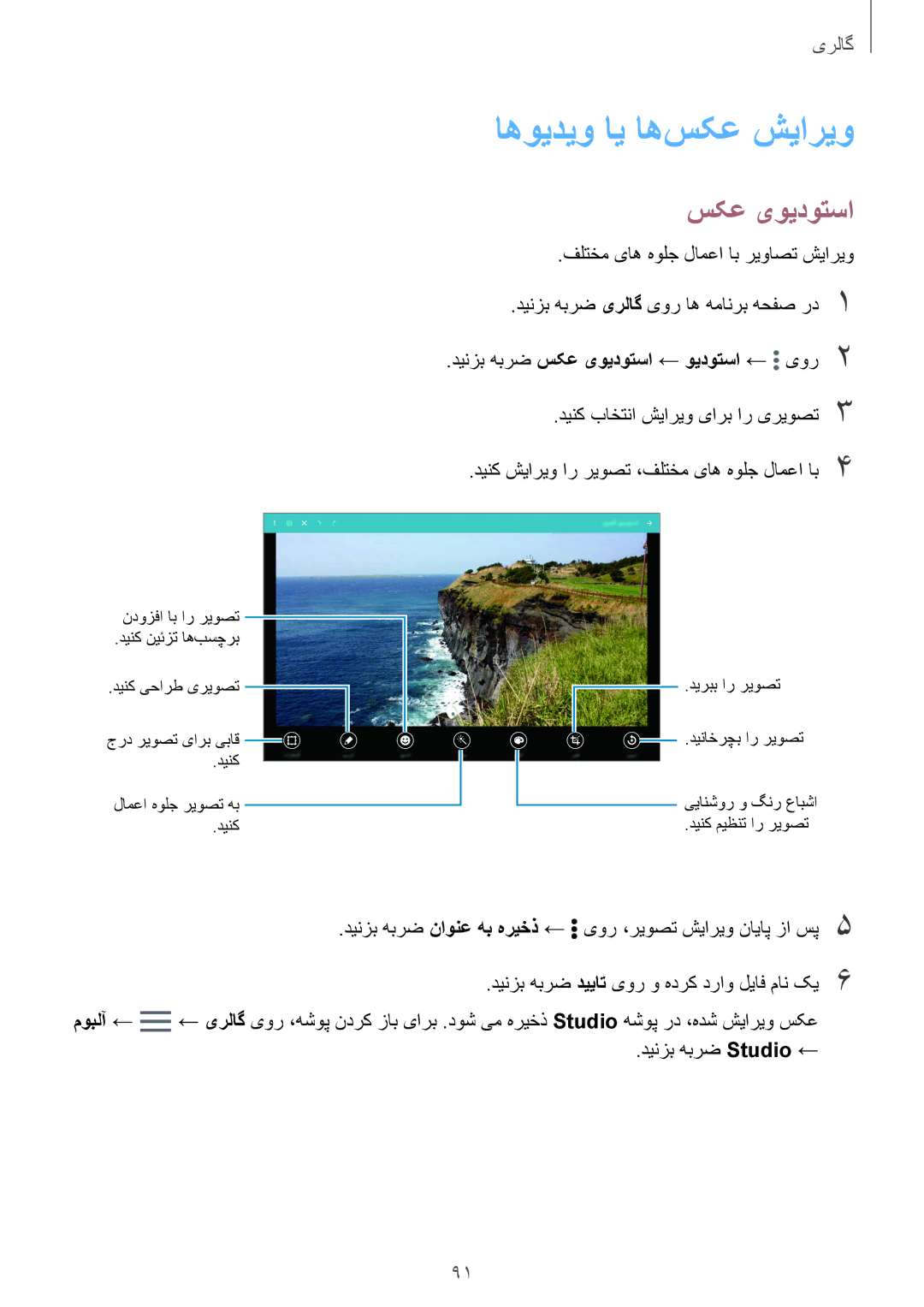 Samsung SM-T805NTSACAC, SM-T805NTSAEGY manual اهویدیو ای اه‌سکع شیاریو, دینزب هبرض سکع یویدوتسا ← ویدوتسا ← یور2 