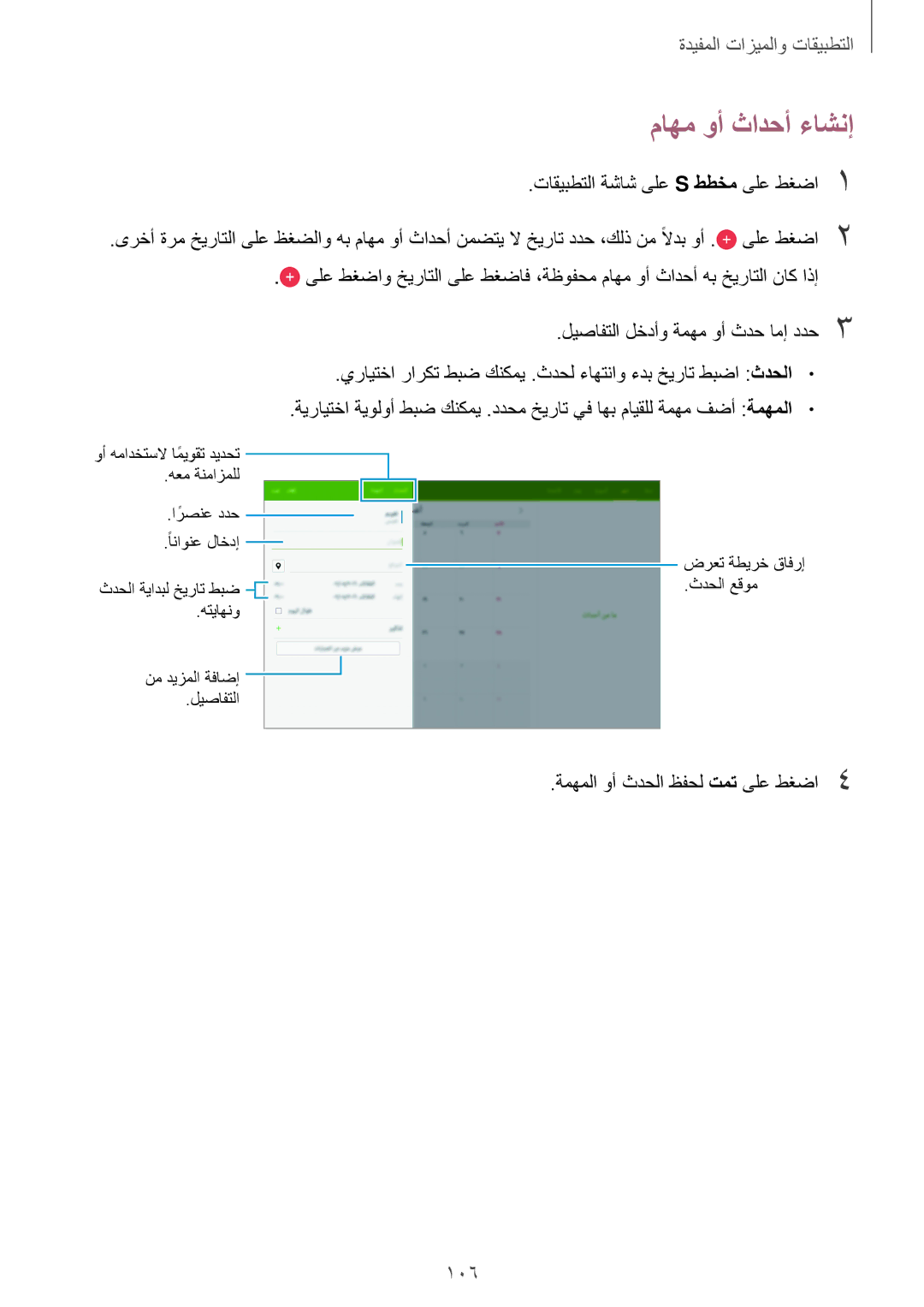 Samsung SM-T805NZWACAC manual ماهم وأ ثادحأ ءاشنإ, تاقيبطتلا ةشاش ىلع S ططخم ىلع طغضا1, ليصافتلا لخدأو ةمهم وأ ثدح امإ ددح3 