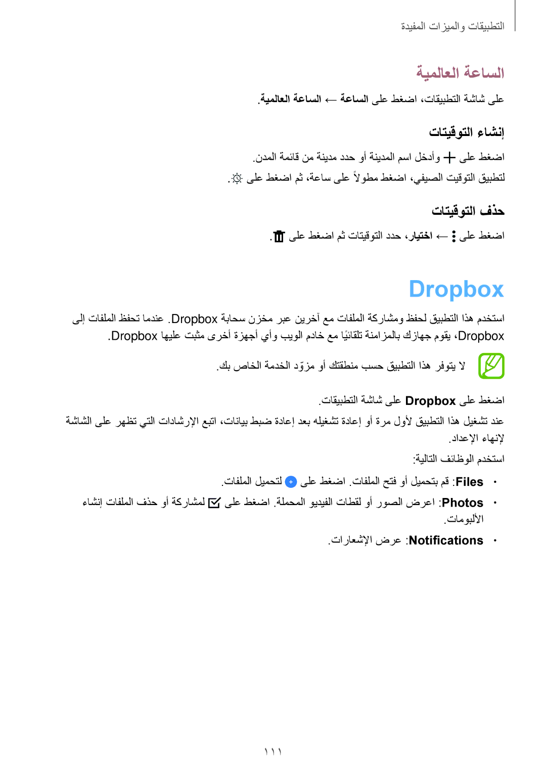 Samsung SM-T805NTSEKSA, SM-T805NTSAEGY, SM-T805NTSAKSA manual Dropbox, ةيملاعلا ةعاسلا, تاتيقوتلا ءاشنإ, تاتيقوتلا فذح 