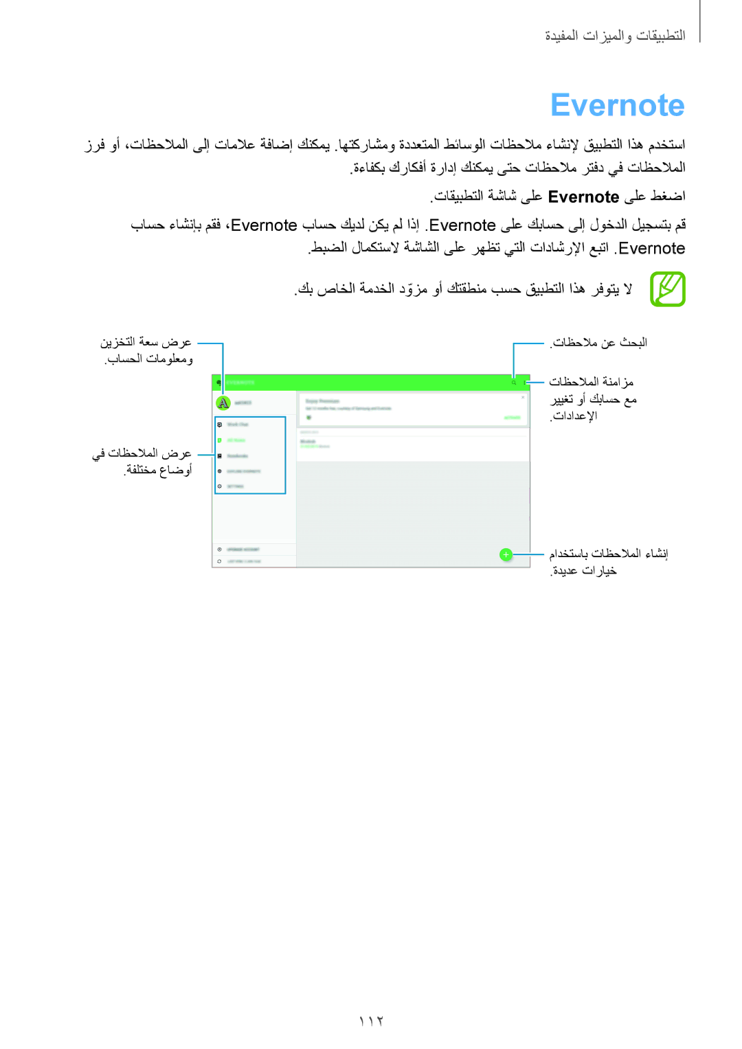 Samsung SM-T805NZWABTC, SM-T805NTSAEGY, SM-T805NTSAKSA Evernote, ةءافكب كراكفأ ةرادإ كنكمي ىتح تاظحلام رتفد يف تاظحلاملا 