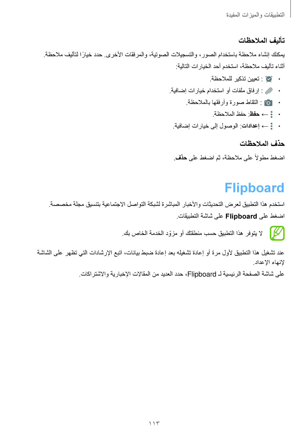 Samsung SM-T805NZWATHR Flipboard, تاظحلاملا فيلأت, تاظحلاملا فذح, فذح ىلع طغضا مث ،ةظحلام ىلع ًلاوطم طغضا, دادعلإا ءاهنلإ 